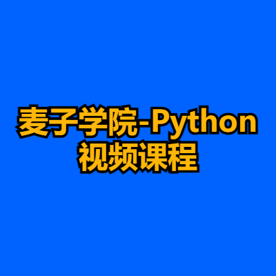 麦子学院-Python视频课程