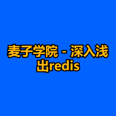 麦子学院 - 深入浅出redis