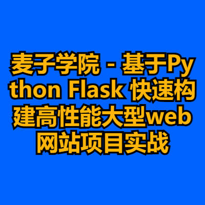 麦子学院 - 基于Python Flask 快速构建高性能大型web网站项目实战