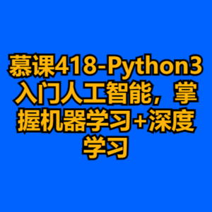 慕课418-Python3入门人工智能，掌握机器学习+深度学习-cc资源站