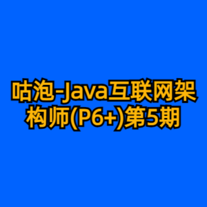 咕泡-Java互联网架构师(P6+)第5期-cc资源站