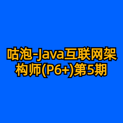 咕泡-Java互联网架构师(P6+)第5期