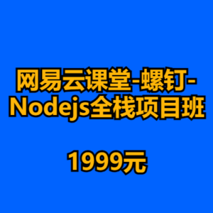 网易云课堂-螺钉-Nodejs全栈项目班 1999元-cc资源站