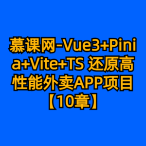 慕课网-Vue3+Pinia+Vite+TS 还原高性能外卖APP项目【10章】-cc资源站