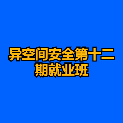 异空间安全第十二期就业班