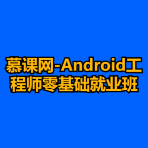 慕课网-Android工程师零基础就业班-cc资源站