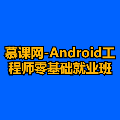 慕课网-Android工程师零基础就业班