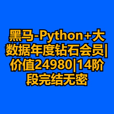 黑马-Python+大数据年度钻石会员|价值24980|14阶段完结无密