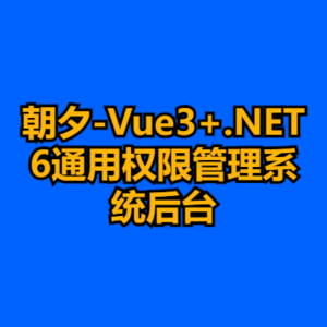 朝夕-Vue3+.NET6通用权限管理系统后台-cc资源站