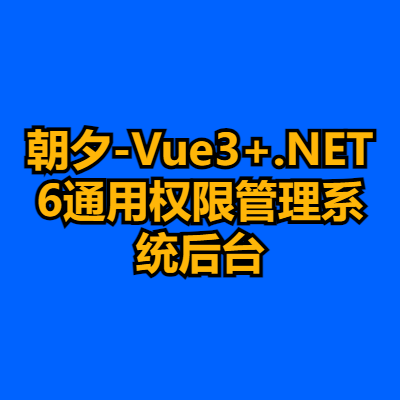 朝夕-Vue3+.NET6通用权限管理系统后台