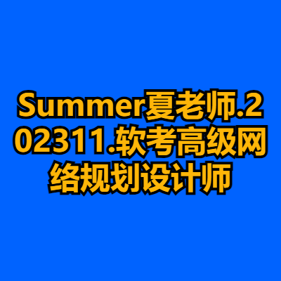 Summer夏老师.202311.软考高级网络规划设计师