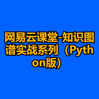 网易云课堂-知识图谱实战系列（Python版）
