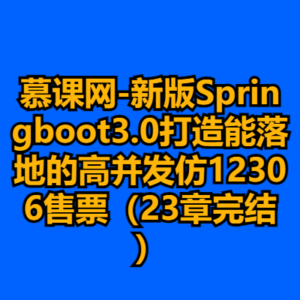 慕课网-新版Springboot3.0打造能落地的高并发仿12306售票（23章完结）-cc资源站