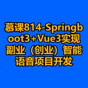 慕课814-Springboot3+Vue3实现副业（创业）智能语音项目开发-cc资源站