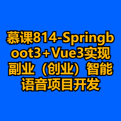 mksz814-Springboot3+Vue3实现副业（创业）智能语音项目开发