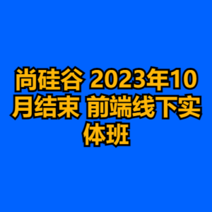 尚硅谷 2023年10月结束 前端线下实体班-cc资源站