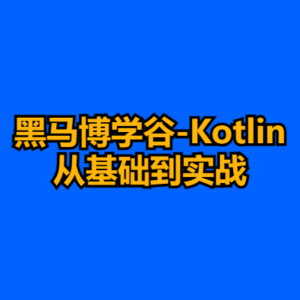 黑马博学谷-Kotlin从基础到实战-cc资源站