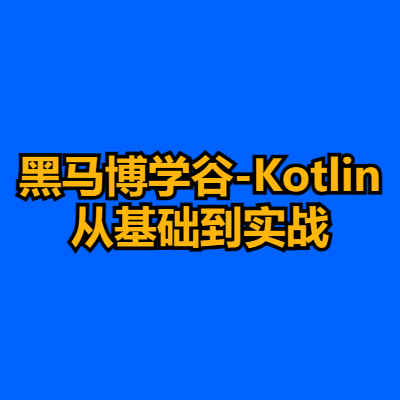 黑马博学谷-Kotlin从基础到实战