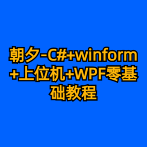 朝夕-C#+winform+上位机+WPF零基础教程-cc资源站