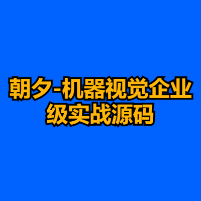 朝夕-机器视觉企业级实战源码