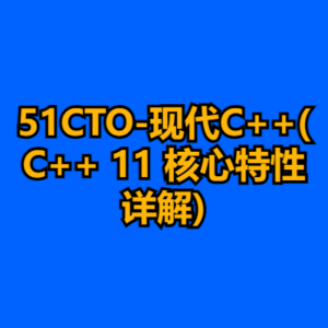 51CTO-现代C++(C++ 11 核心特性详解)-cc资源站