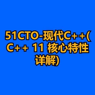 51CTO-现代C++(C++ 11 核心特性详解)