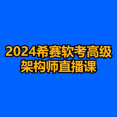 2024希赛软考高级架构师直播课