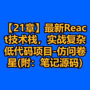 慕课646-React18+Next.js14+Nest.js全栈开发复杂低代码项目-仿问卷星（21章完结）-cc资源站
