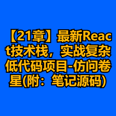 慕课646-React18+Next.js14+Nest.js全栈开发复杂低代码项目-仿问卷星（21章完结）