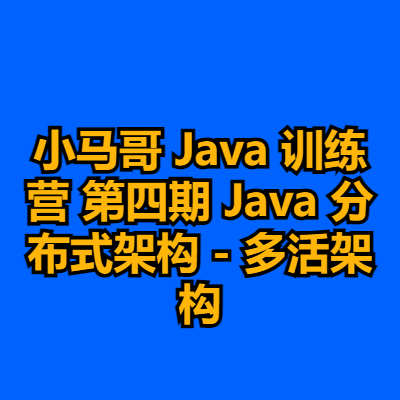 小马哥 Java 训练营 一-四期 Java 分布式架构 - 多活架构