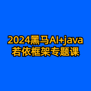 2024黑马AI+java若依框架专题课-cc资源站