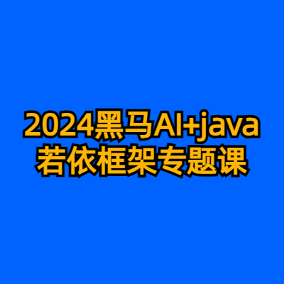 2024黑马AI+java若依框架专题课