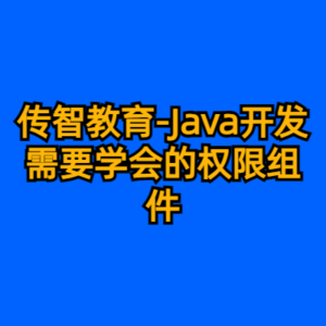 传智教育-Java开发需要学会的权限组件-cc资源站