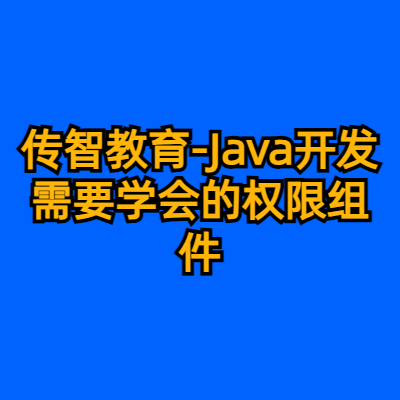 传智教育-Java开发需要学会的权限组件