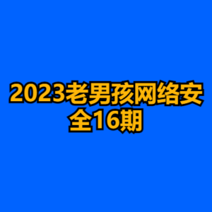2023老男孩网络安全16期-cc资源站