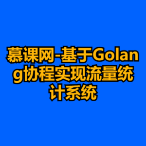 慕课网-基于Golang协程实现流量统计系统-cc资源站