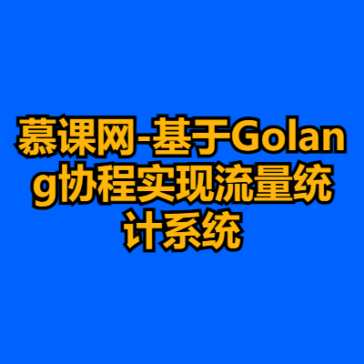 慕课网-基于Golang协程实现流量统计系统