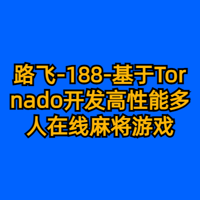 路飞-188-基于Tornado开发高性能多人在线麻将游戏