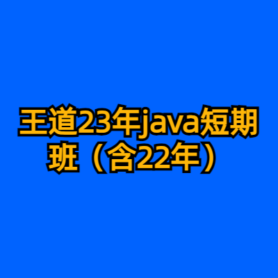 王道23年java短期班（含22年）