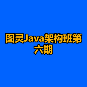 图灵Java架构班第六期-cc资源站