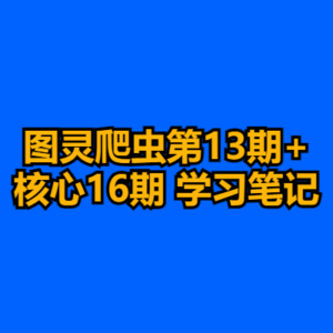 图灵爬虫第13期+核心16期 仅是学习笔记-cc资源站