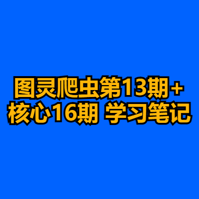 图灵爬虫第13期+核心16期 学习笔记