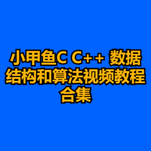 小甲鱼C C++ 数据结构和算法视频教程合集-cc资源站