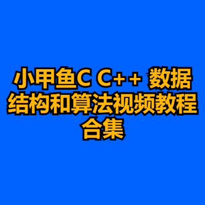 小甲鱼C C++ 数据结构和算法视频教程合集