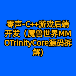 零声-C++游戏后端开发（魔兽世界MMOTrinityCore源码拆解)-cc资源站