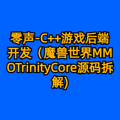 零声-C++游戏后端开发（魔兽世界MMOTrinityCore源码拆解)