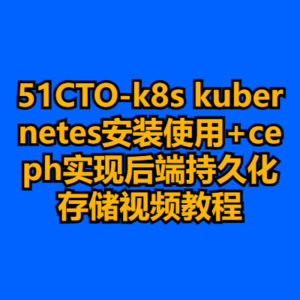 51CTO-k8s kubernetes安装使用+ceph实现后端持久化存储视频教程-cc资源站