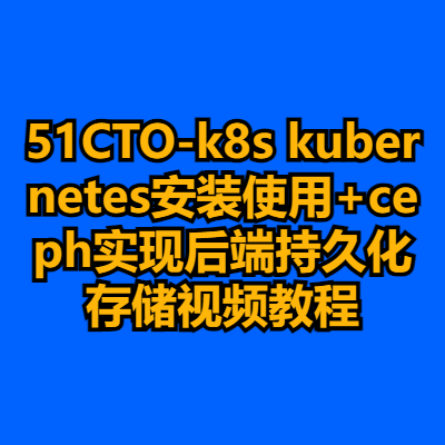 51CTO-k8s kubernetes安装使用+ceph实现后端持久化存储视频教程