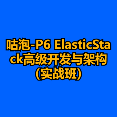 咕泡-P6 ElasticStack高级开发与架构（实战班）