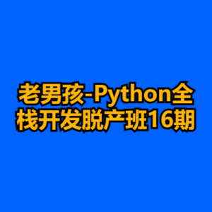 老男孩-Python全栈开发脱产班16期-cc资源站